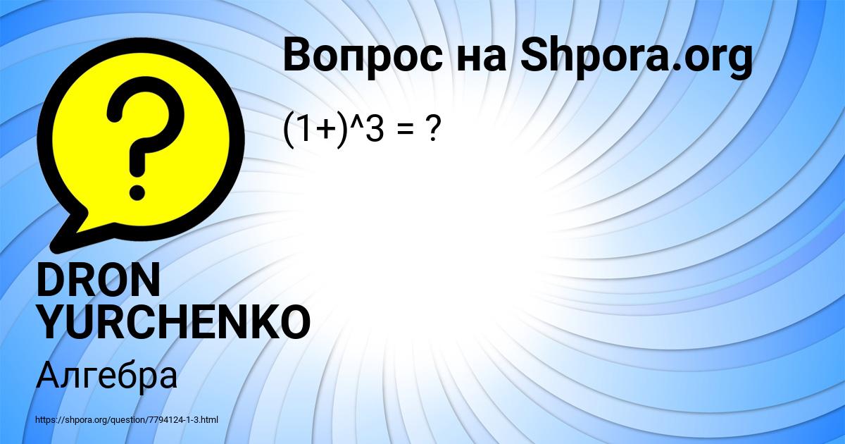 Картинка с текстом вопроса от пользователя DRON YURCHENKO
