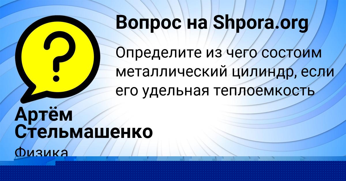 Картинка с текстом вопроса от пользователя Артём Стельмашенко