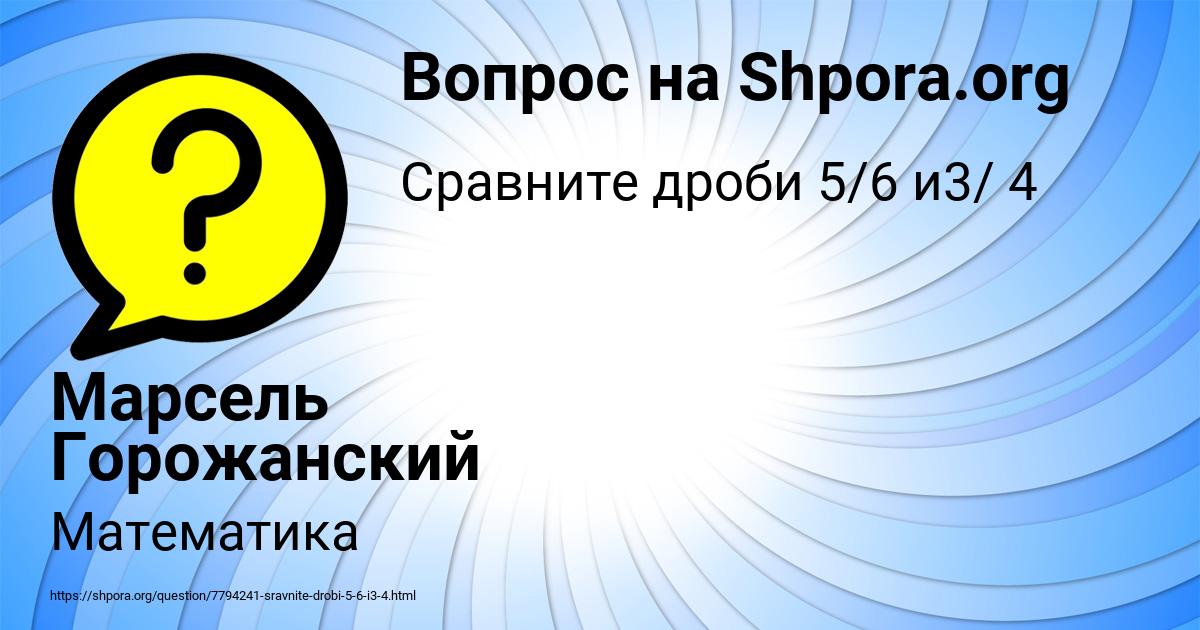 Картинка с текстом вопроса от пользователя Марсель Горожанский