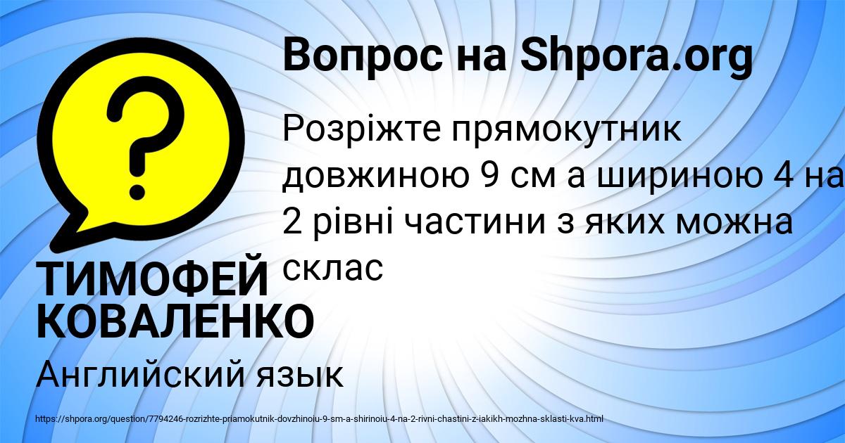 Картинка с текстом вопроса от пользователя ТИМОФЕЙ КОВАЛЕНКО