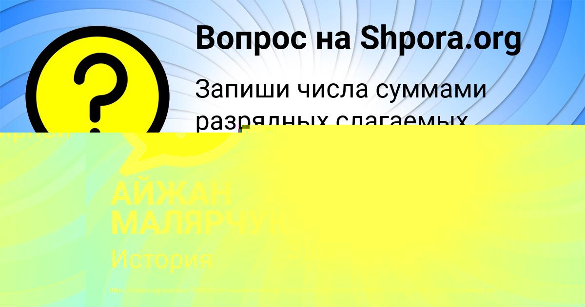 Картинка с текстом вопроса от пользователя АЙЖАН МАЛЯРЧУК