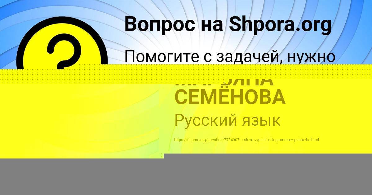 Картинка с текстом вопроса от пользователя МАРЬЯНА СЕМЁНОВА