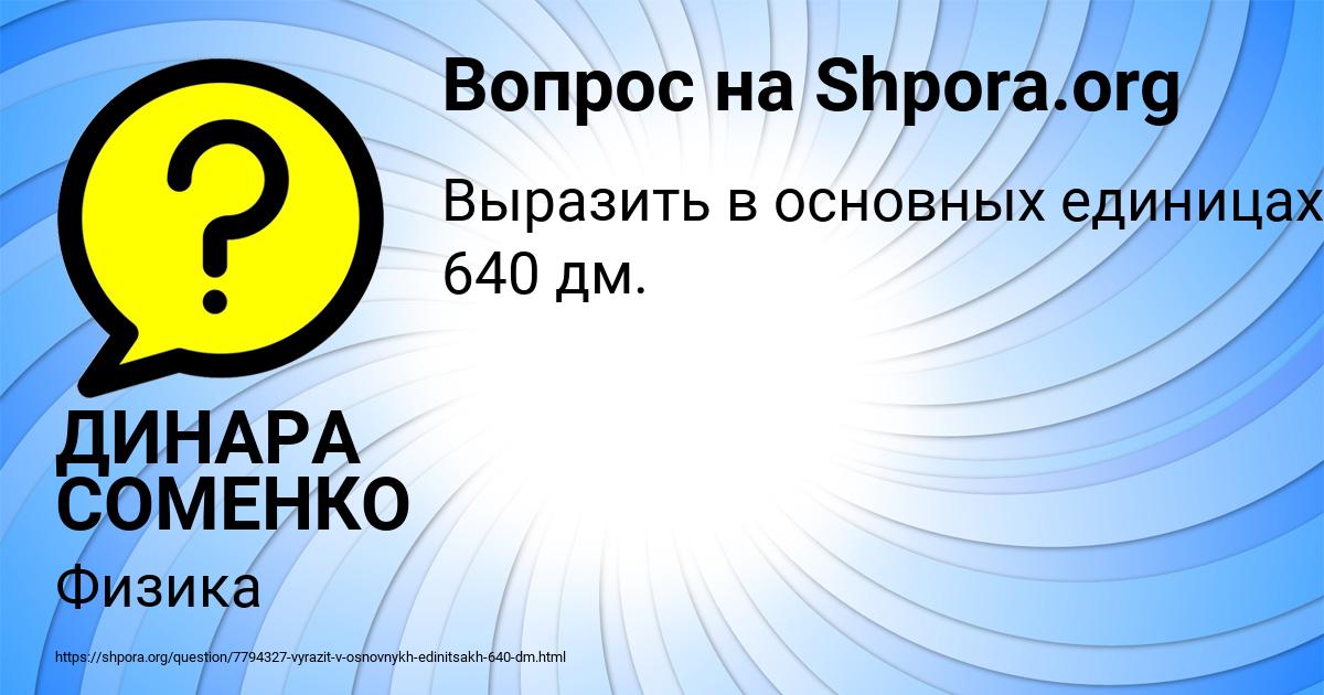 Картинка с текстом вопроса от пользователя ДИНАРА СОМЕНКО