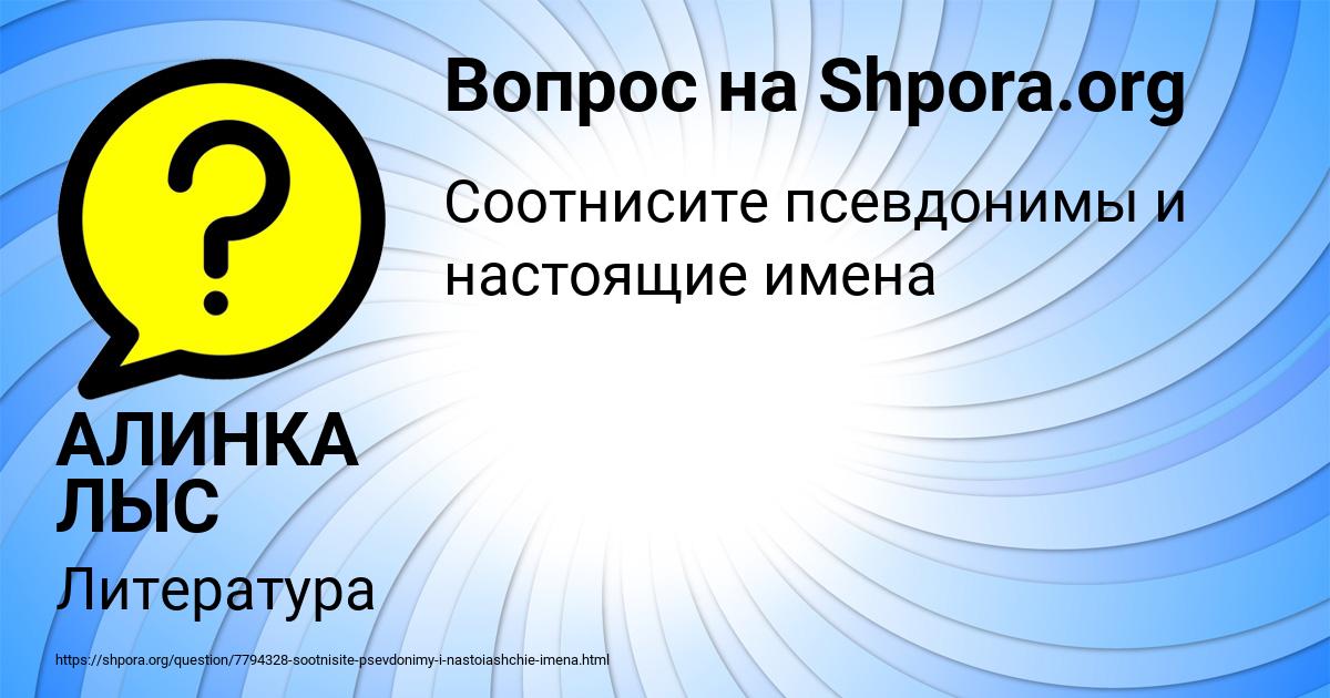 Картинка с текстом вопроса от пользователя АЛИНКА ЛЫС