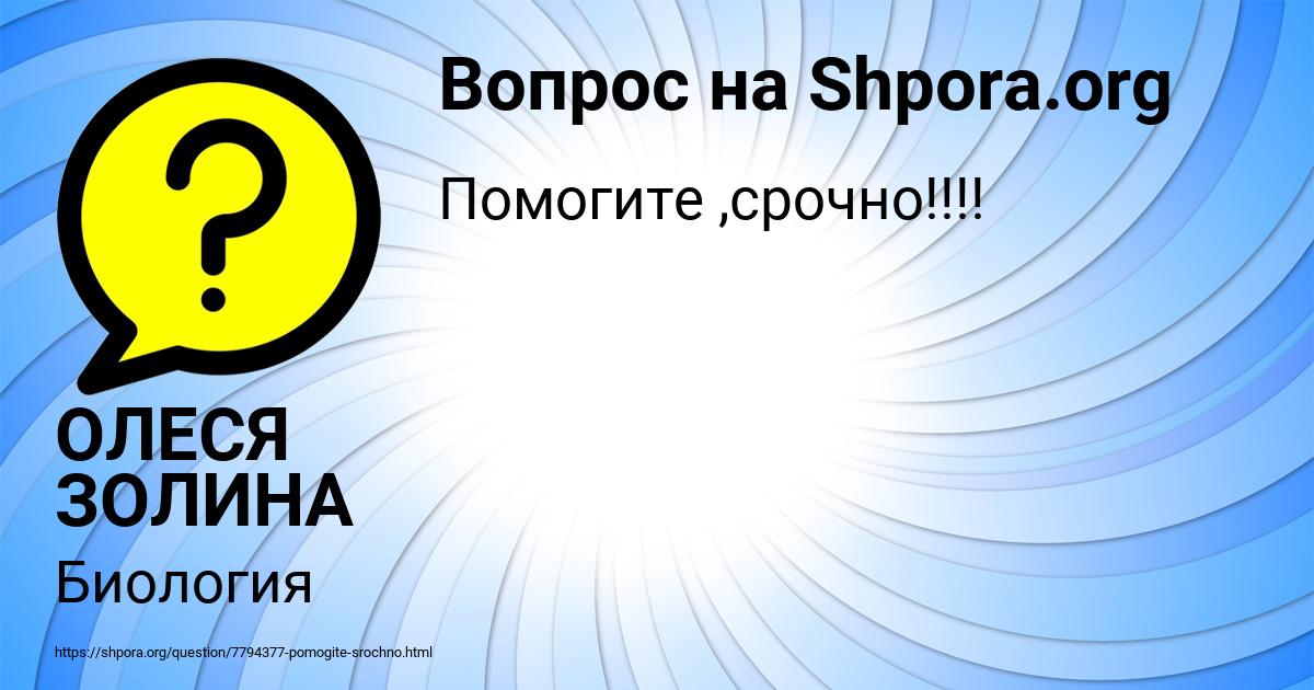 Картинка с текстом вопроса от пользователя ОЛЕСЯ ЗОЛИНА