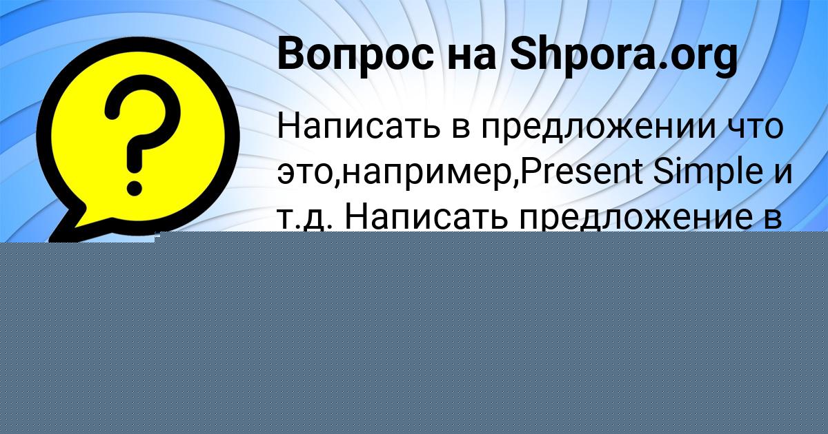 Картинка с текстом вопроса от пользователя Лена Кондратенко