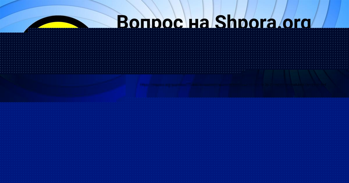 Картинка с текстом вопроса от пользователя МИТЯ СТЕПАНОВ