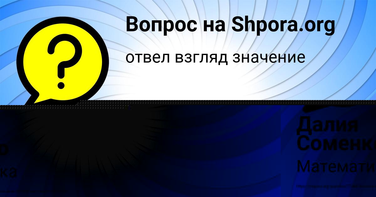 Картинка с текстом вопроса от пользователя Далия Соменко