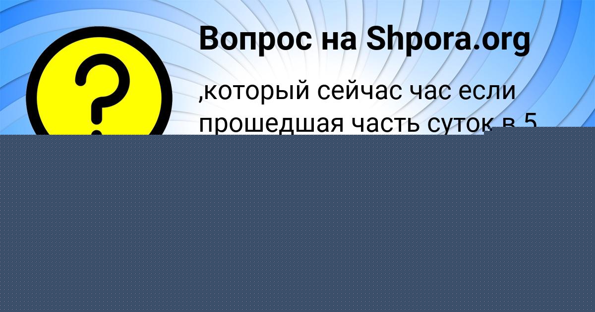 Картинка с текстом вопроса от пользователя Маша Портнова