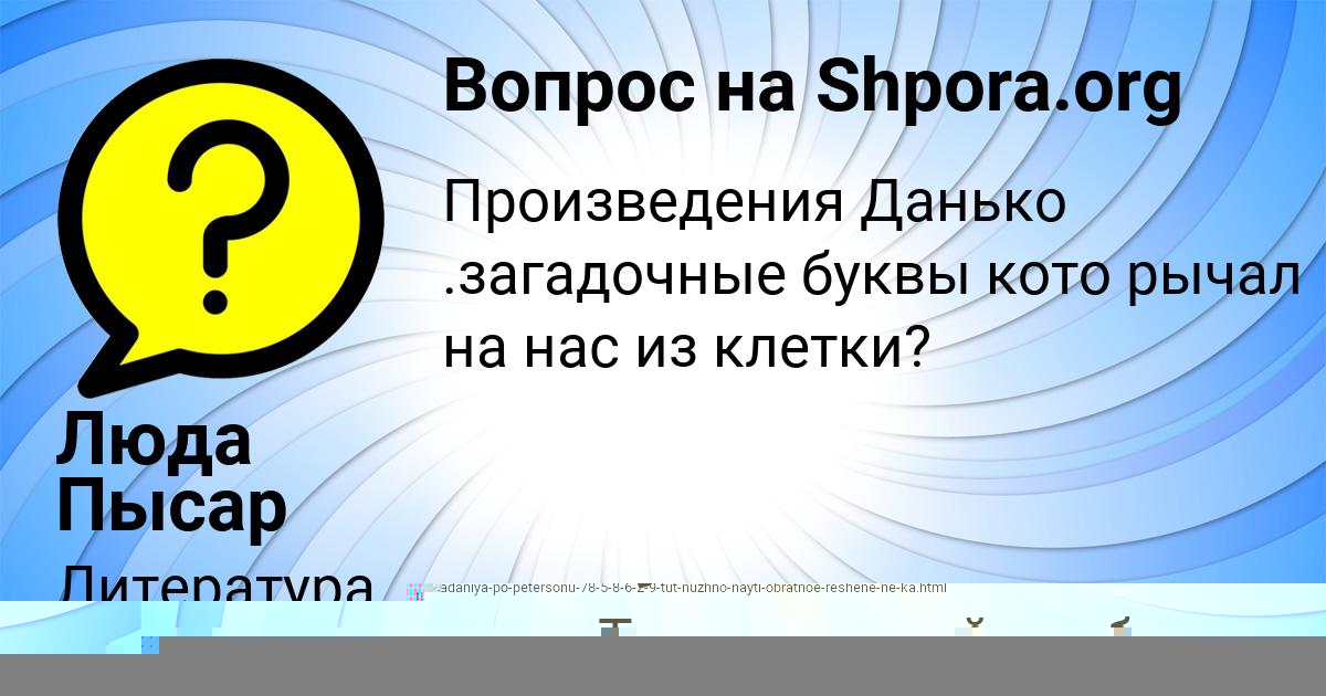 Картинка с текстом вопроса от пользователя Люда Пысар