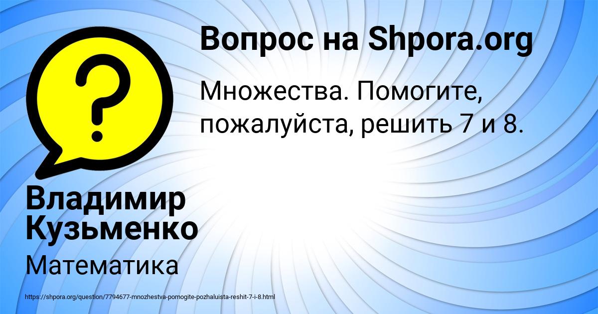 Картинка с текстом вопроса от пользователя Владимир Кузьменко