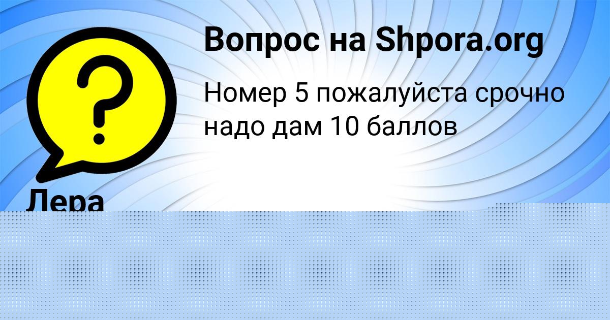Картинка с текстом вопроса от пользователя КСЮША ТИМОШЕНКО