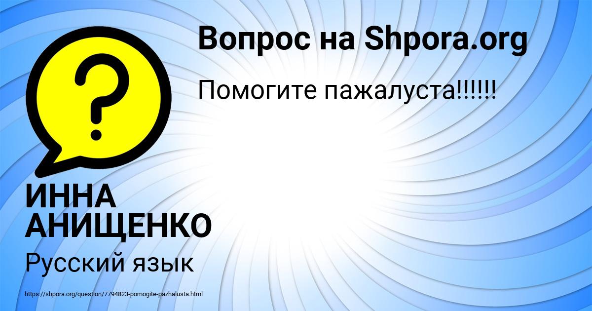 Картинка с текстом вопроса от пользователя ИННА АНИЩЕНКО