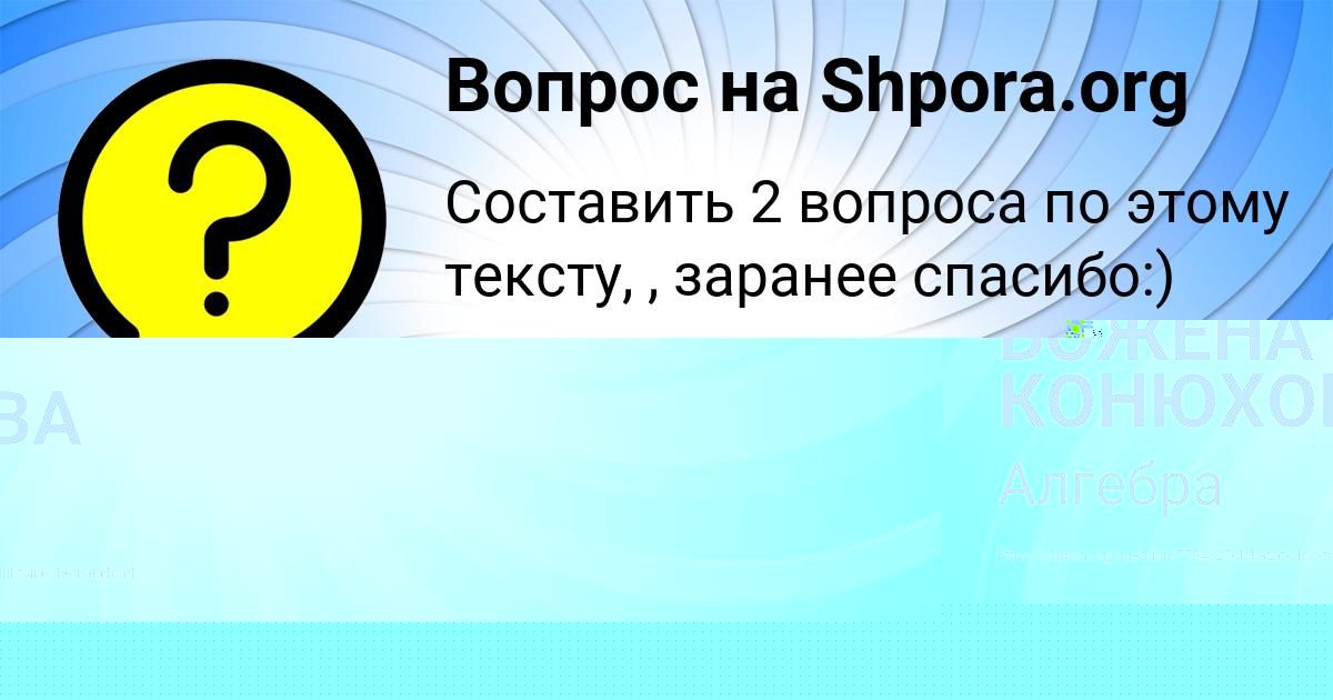 Картинка с текстом вопроса от пользователя БОЖЕНА КОНЮХОВА