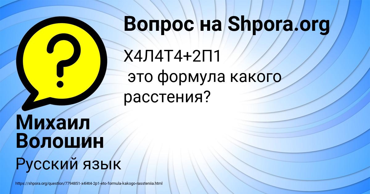 Картинка с текстом вопроса от пользователя Михаил Волошин