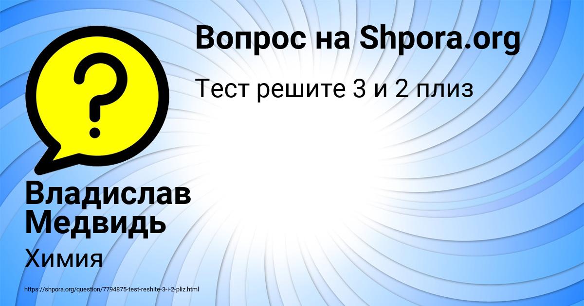 Картинка с текстом вопроса от пользователя Владислав Медвидь
