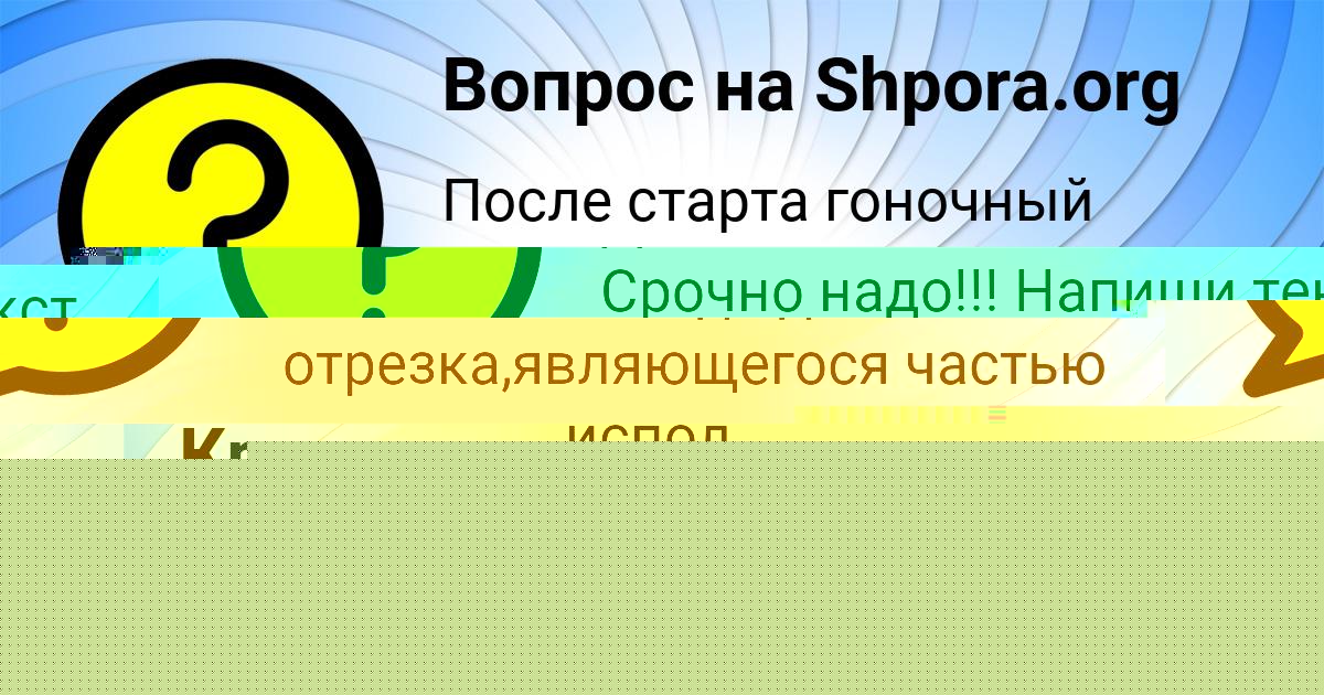 Картинка с текстом вопроса от пользователя Аделия Ломоносова