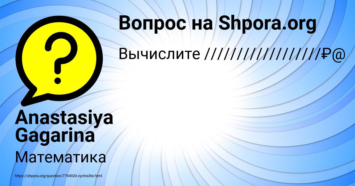 Картинка с текстом вопроса от пользователя Anastasiya Gagarina