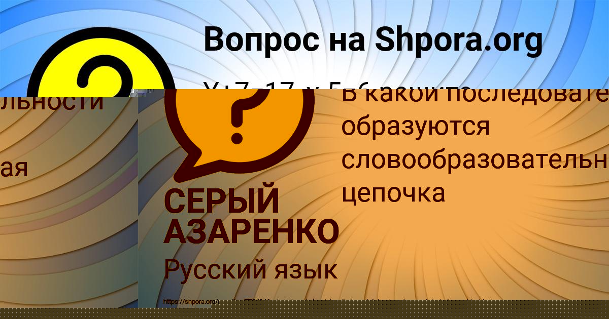 Картинка с текстом вопроса от пользователя СЕРЫЙ АЗАРЕНКО