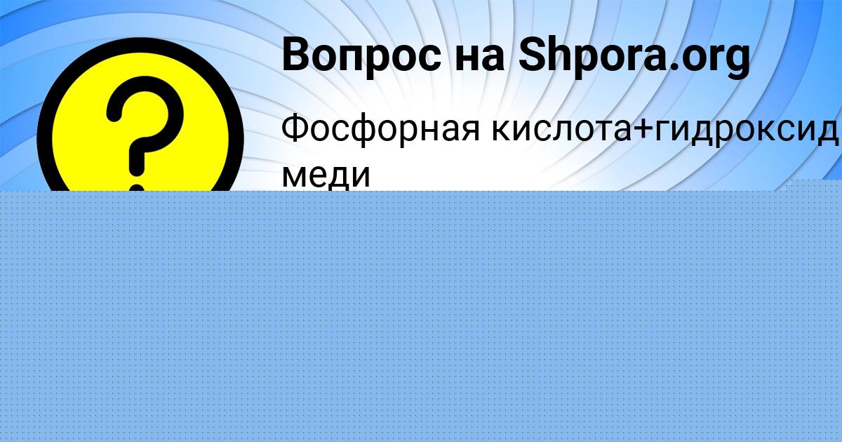 Картинка с текстом вопроса от пользователя Vova Antoshkin