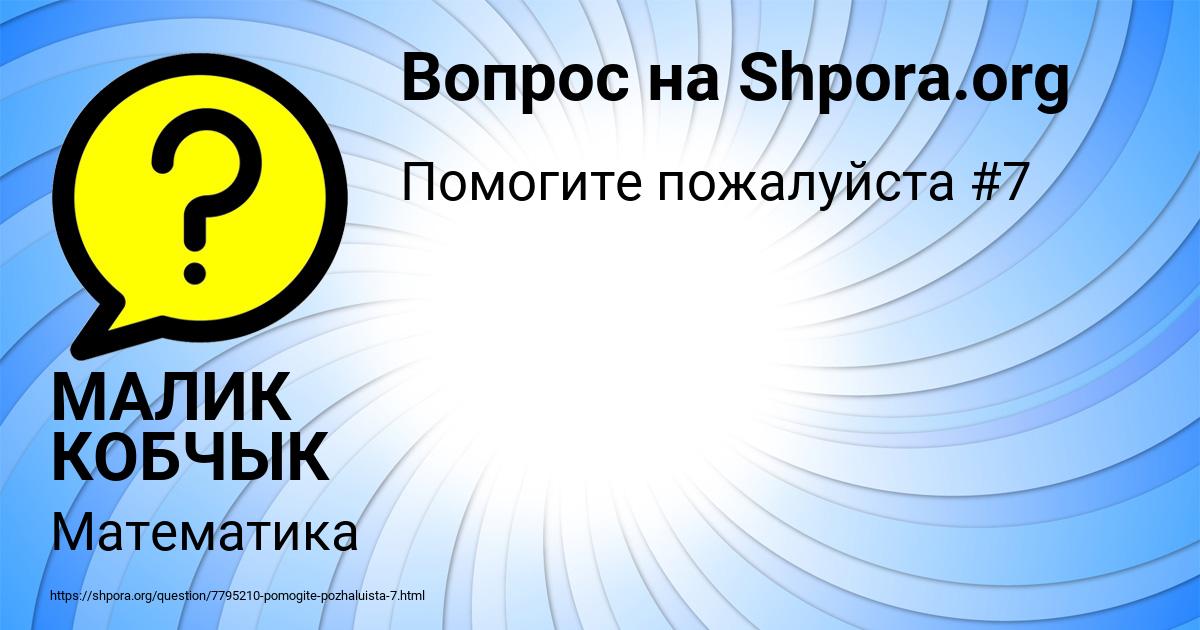 Картинка с текстом вопроса от пользователя МАЛИК КОБЧЫК