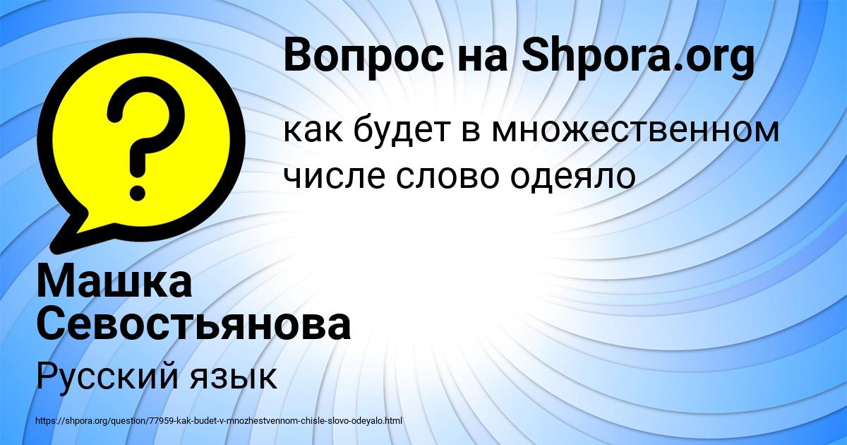 Картинка с текстом вопроса от пользователя Машка Севостьянова