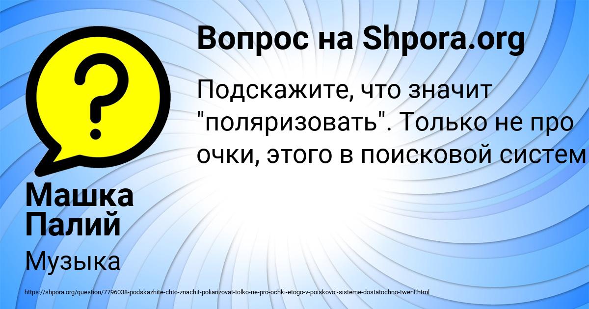 Картинка с текстом вопроса от пользователя Машка Палий