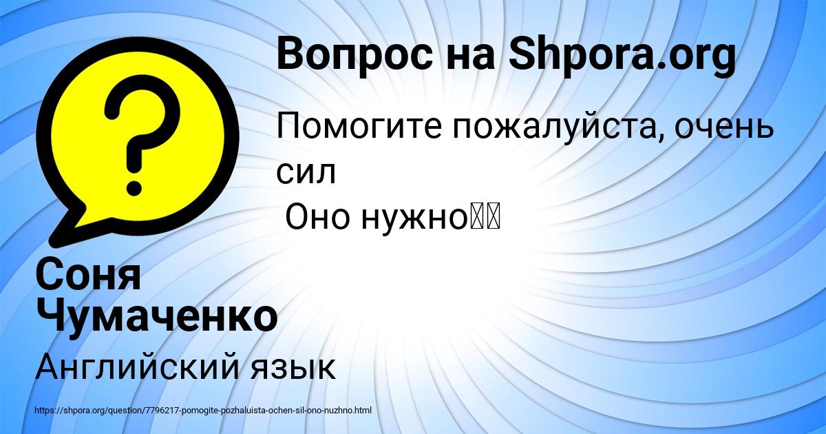 Картинка с текстом вопроса от пользователя Соня Чумаченко