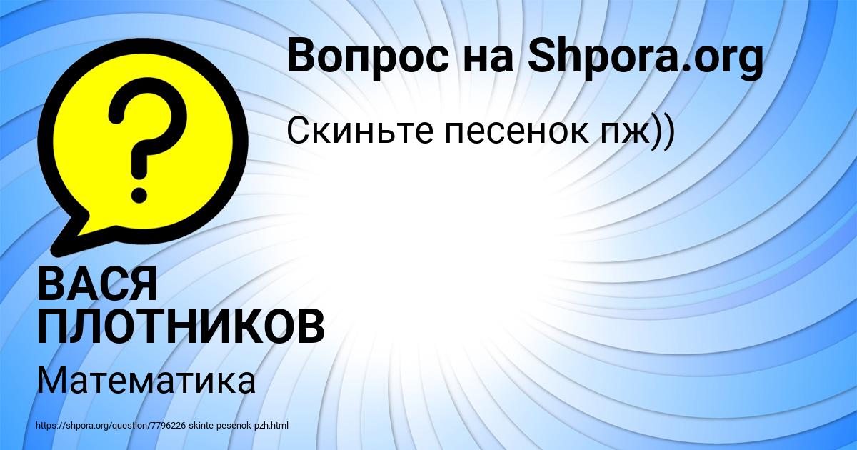 Картинка с текстом вопроса от пользователя ВАСЯ ПЛОТНИКОВ