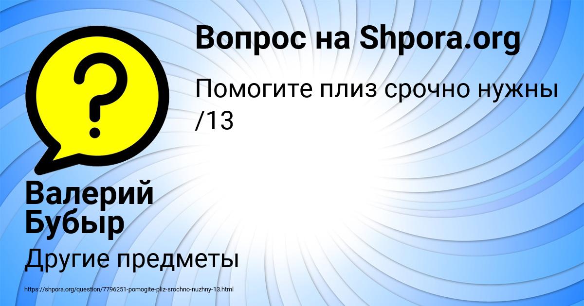 Картинка с текстом вопроса от пользователя Валерий Бубыр