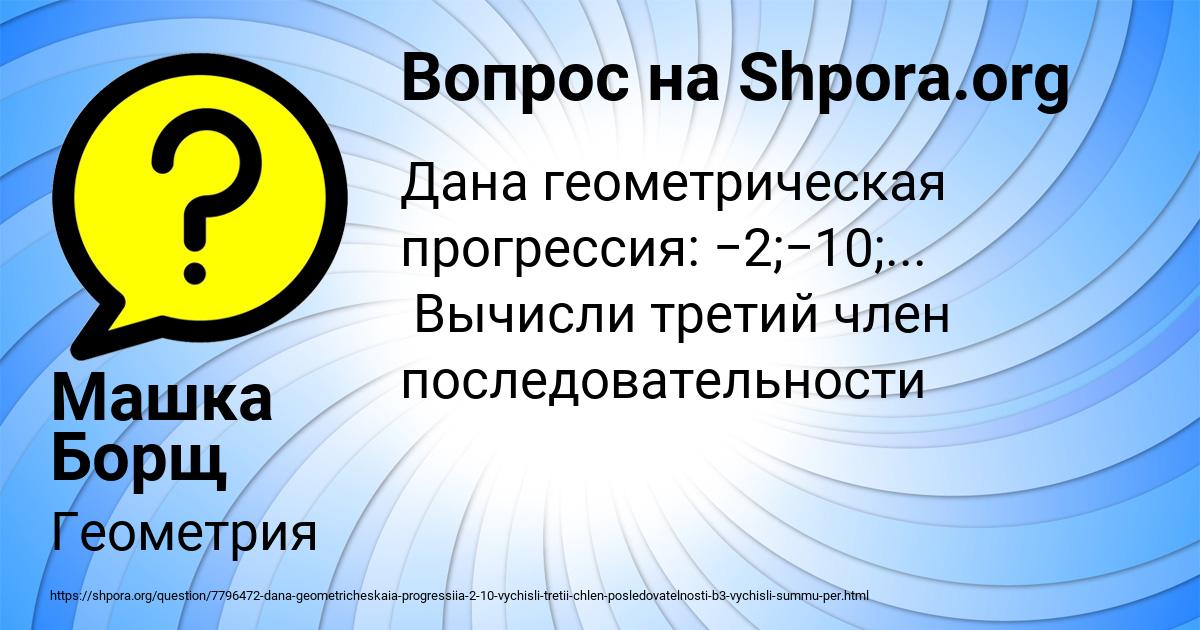 Картинка с текстом вопроса от пользователя Машка Борщ
