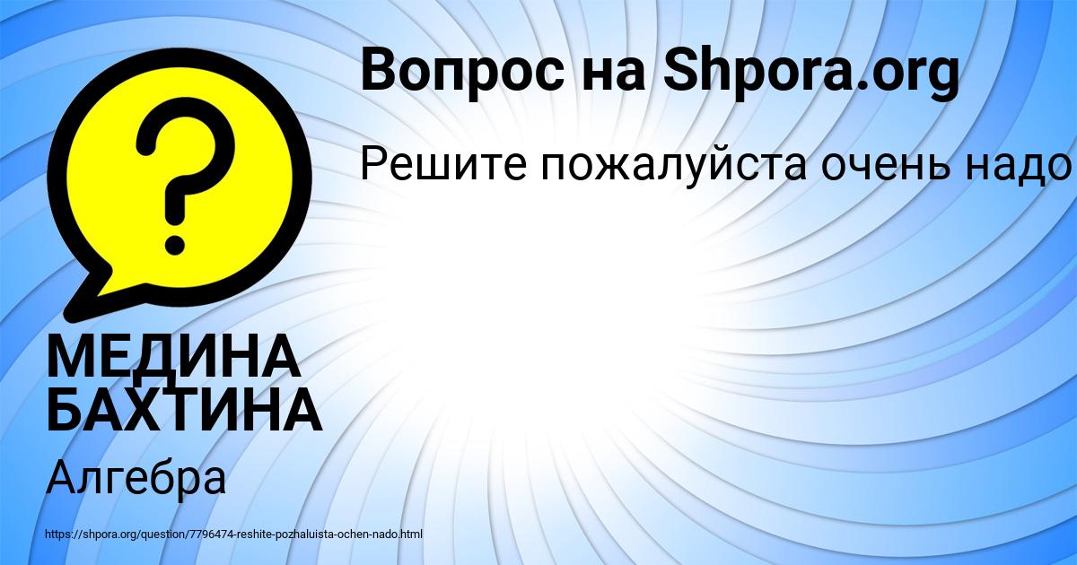 Картинка с текстом вопроса от пользователя МЕДИНА БАХТИНА