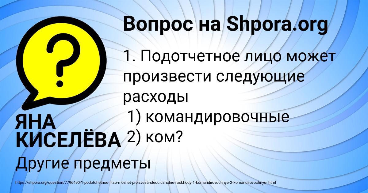 Картинка с текстом вопроса от пользователя ЯНА КИСЕЛЁВА