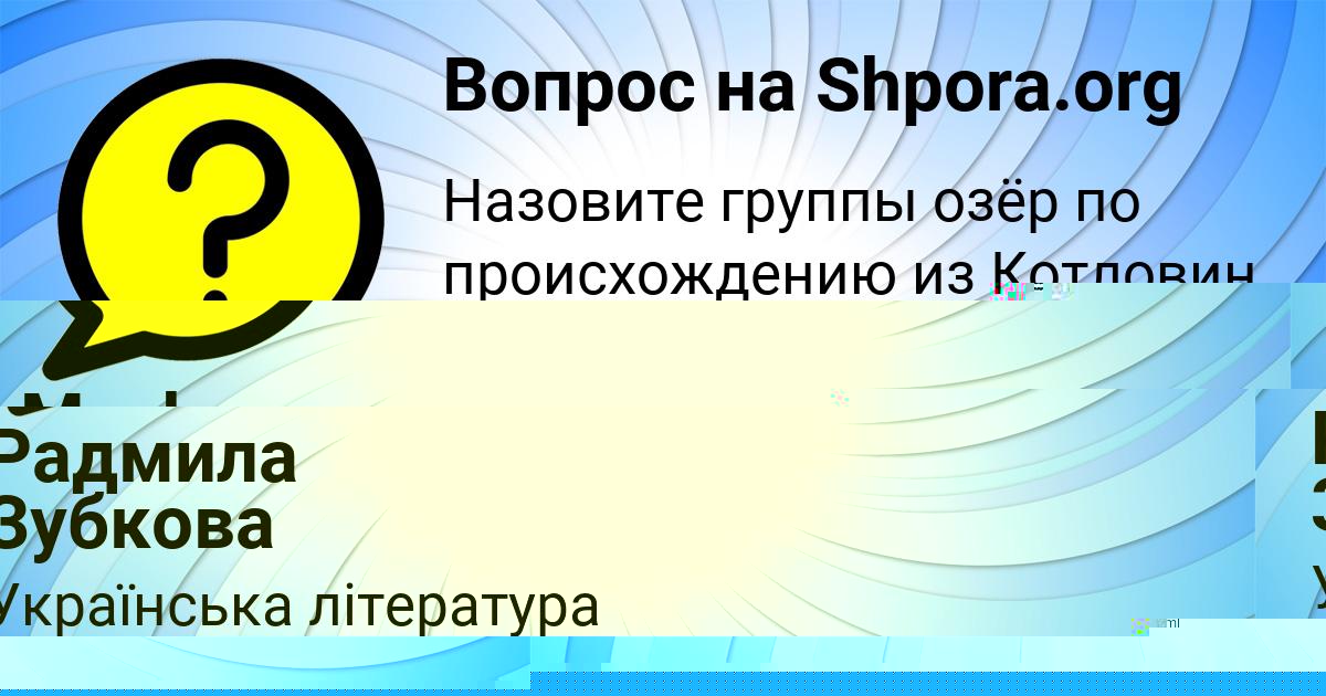 Картинка с текстом вопроса от пользователя Радмила Зубкова