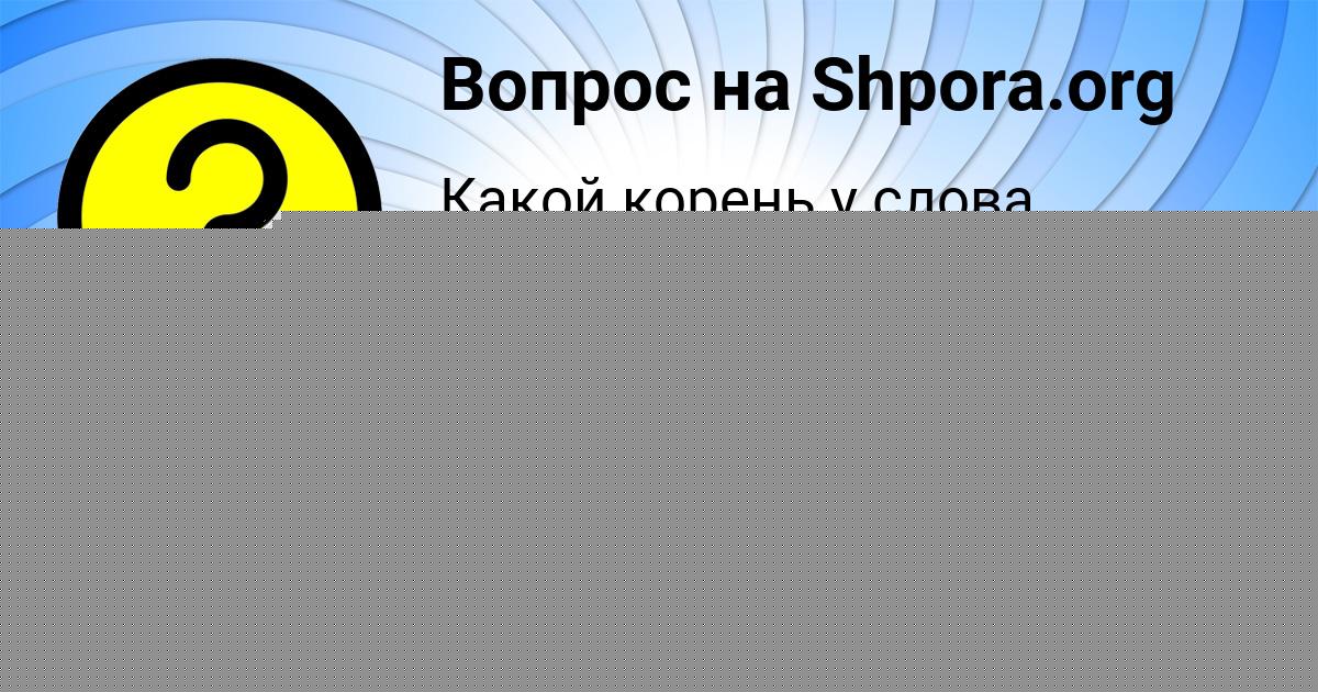 Картинка с текстом вопроса от пользователя Станислав Иванов