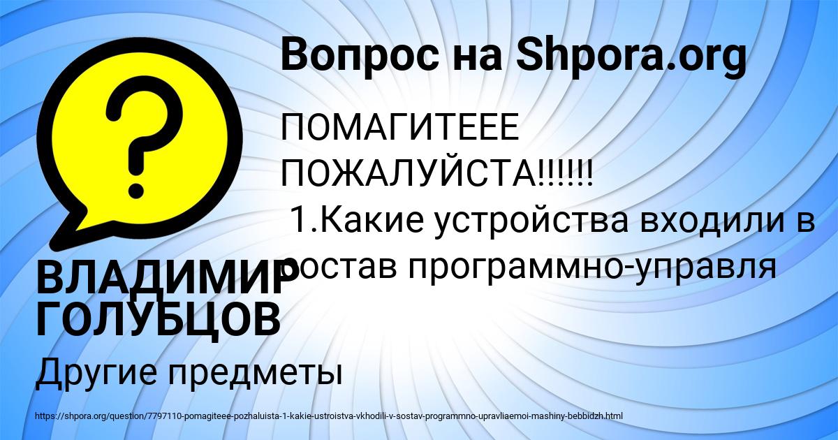 Картинка с текстом вопроса от пользователя ВЛАДИМИР ГОЛУБЦОВ