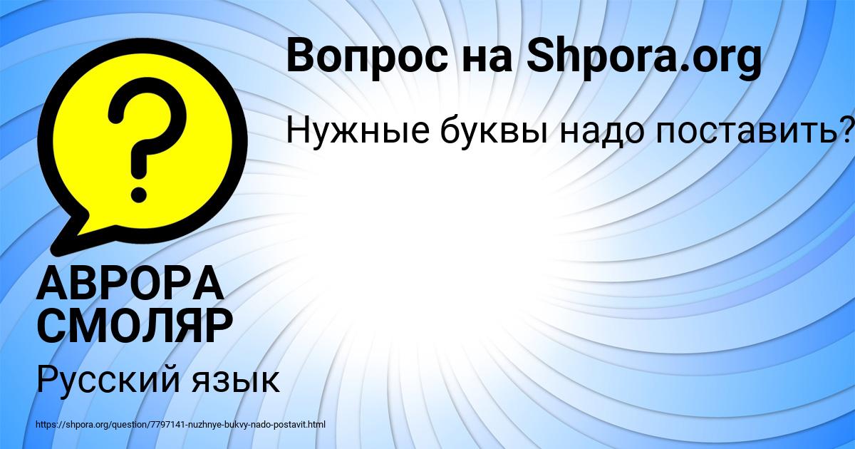 Картинка с текстом вопроса от пользователя АВРОРА СМОЛЯР