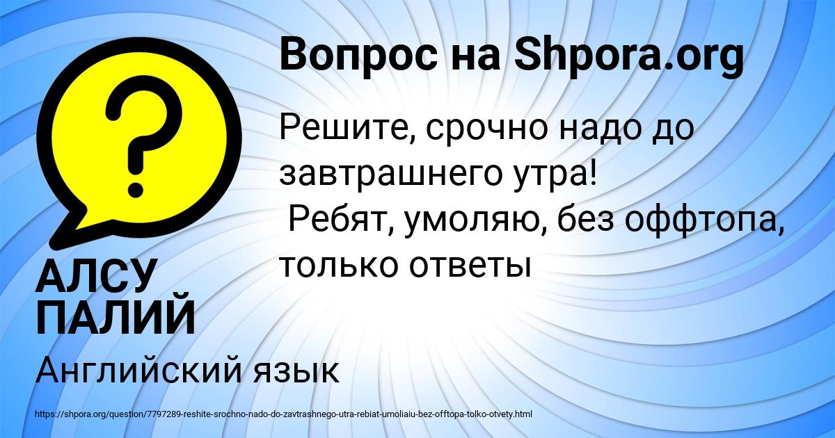 Картинка с текстом вопроса от пользователя АЛСУ ПАЛИЙ
