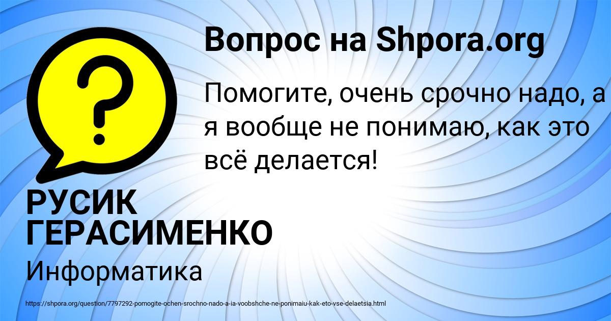 Картинка с текстом вопроса от пользователя РУСИК ГЕРАСИМЕНКО