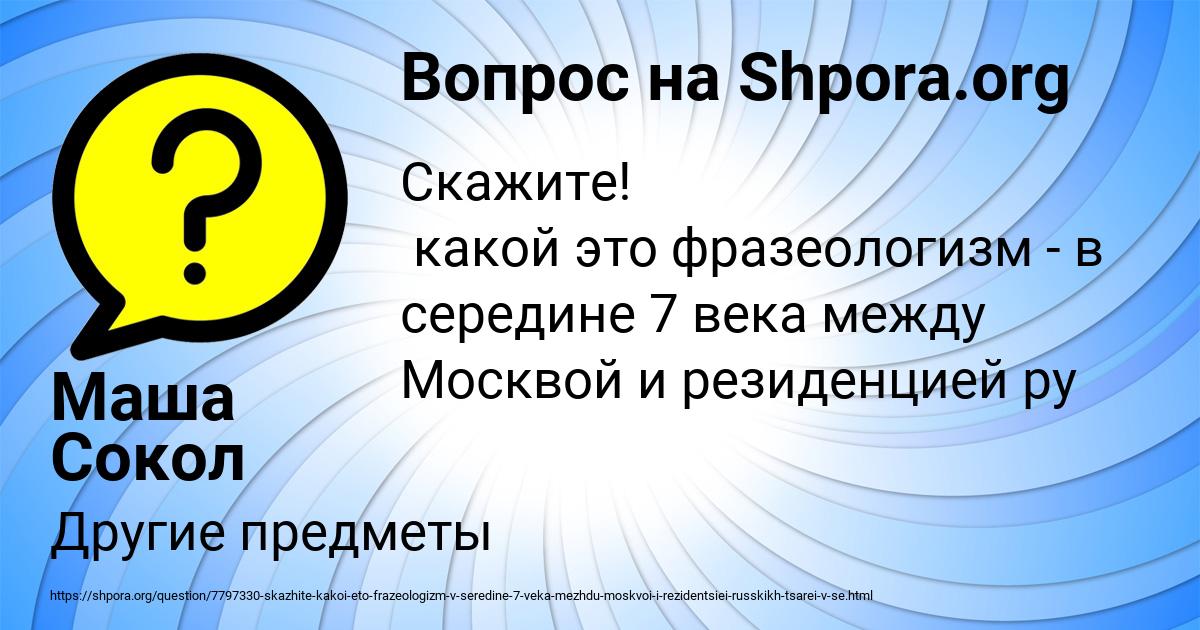 Картинка с текстом вопроса от пользователя Маша Сокол