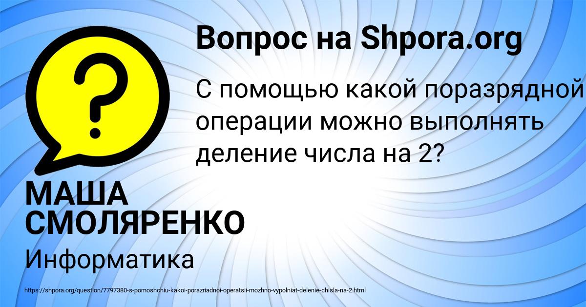 Картинка с текстом вопроса от пользователя МАША СМОЛЯРЕНКО
