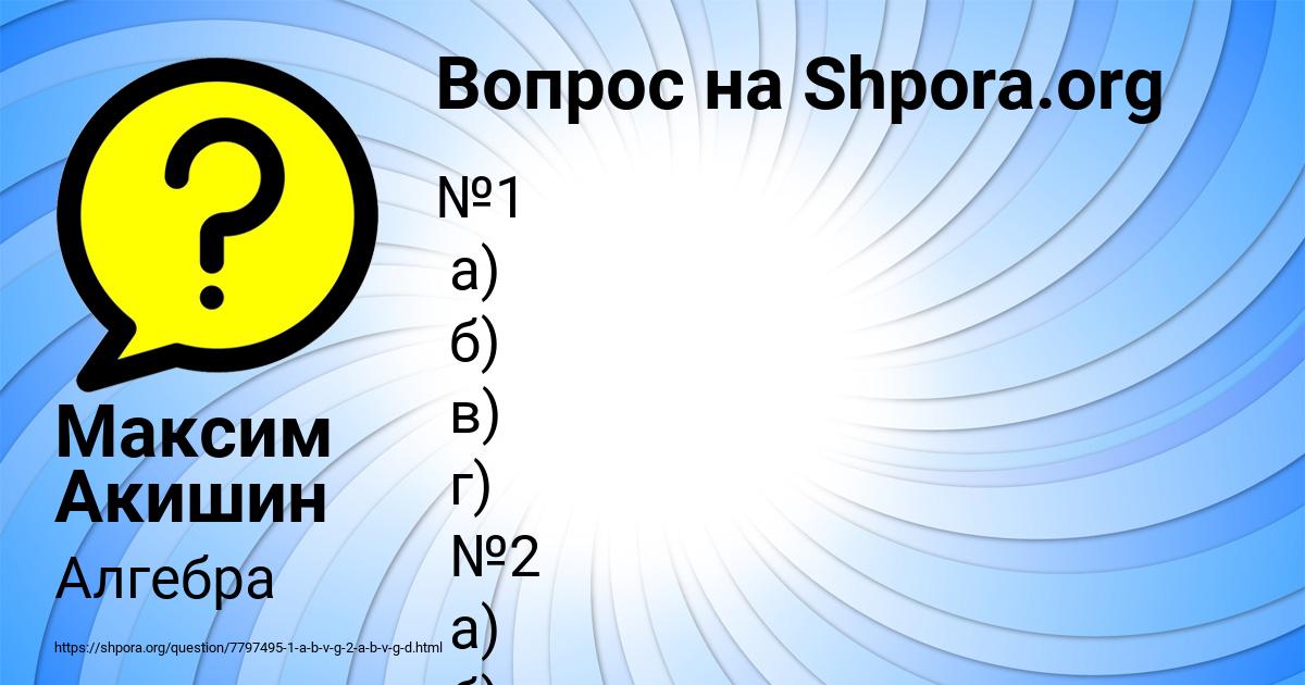 Картинка с текстом вопроса от пользователя Максим Акишин