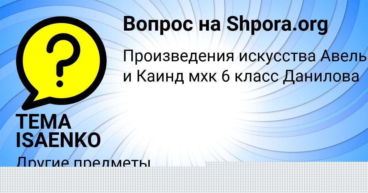 Картинка с текстом вопроса от пользователя TEMA ISAENKO