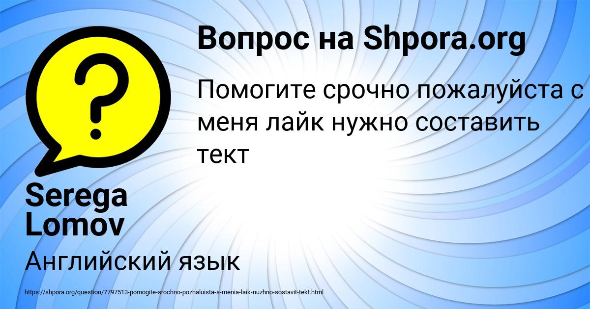 Картинка с текстом вопроса от пользователя Serega Lomov