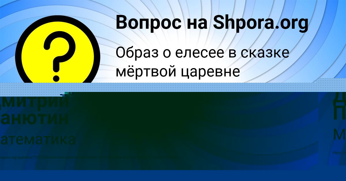 Картинка с текстом вопроса от пользователя Дмитрий Панютин