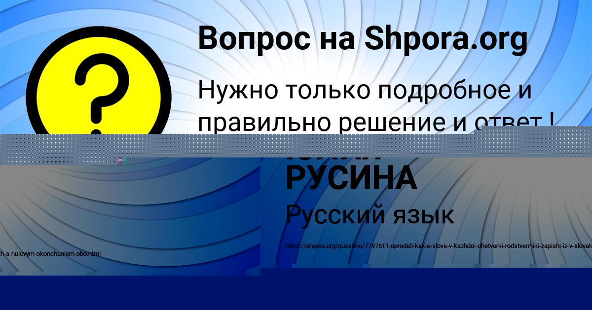 Картинка с текстом вопроса от пользователя ЮЛИЯ РУСИНА