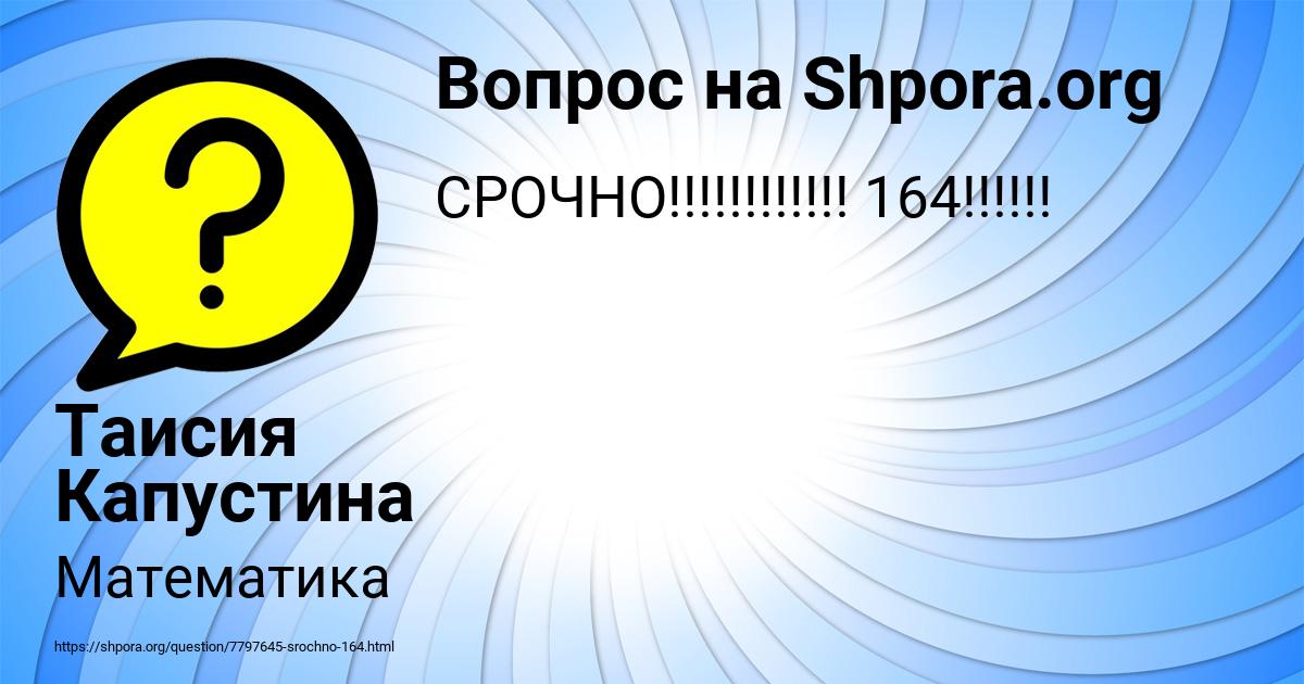Картинка с текстом вопроса от пользователя Таисия Капустина