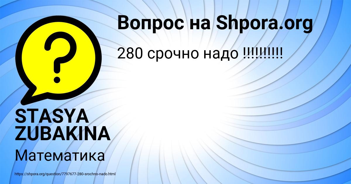 Картинка с текстом вопроса от пользователя STASYA ZUBAKINA