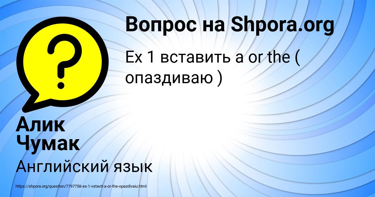 Картинка с текстом вопроса от пользователя Алик Чумак