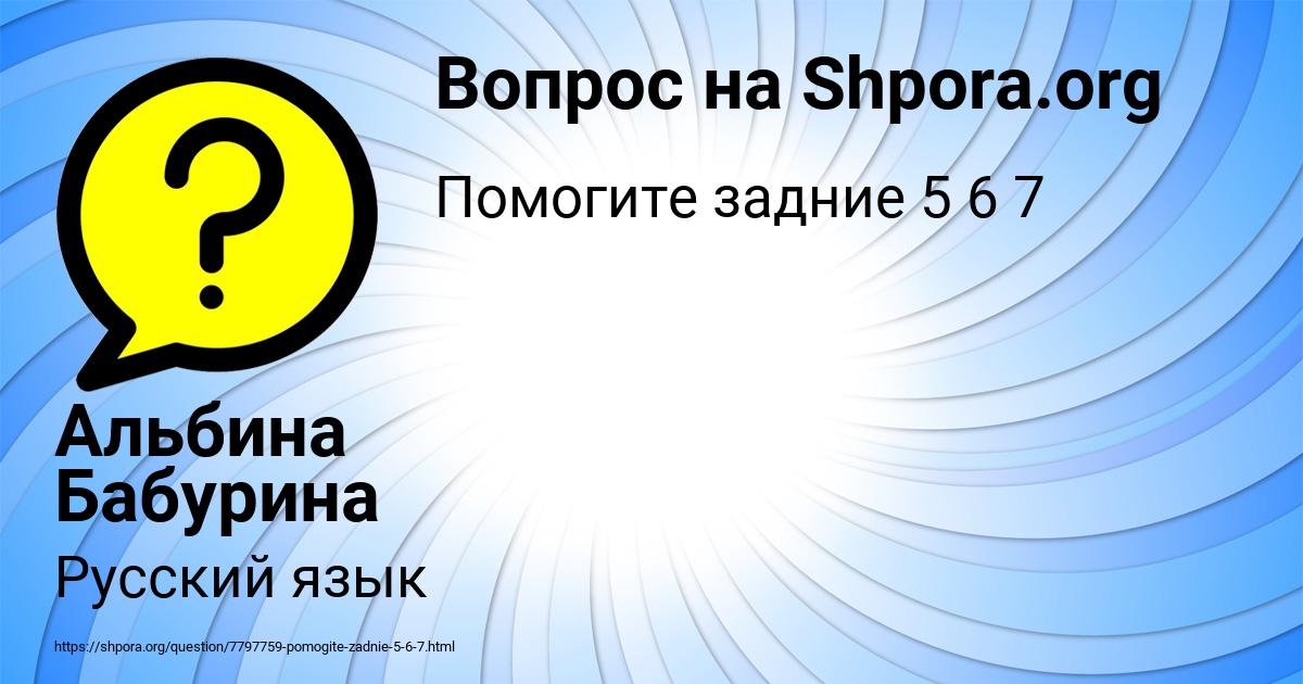 Картинка с текстом вопроса от пользователя Альбина Бабурина